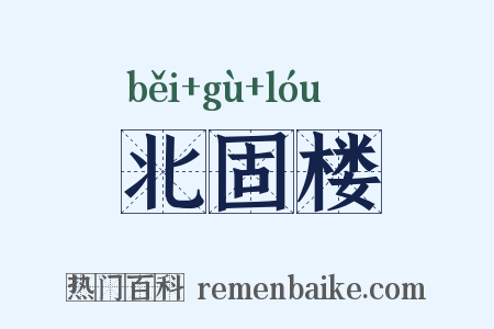 北固楼是什么意思的图片